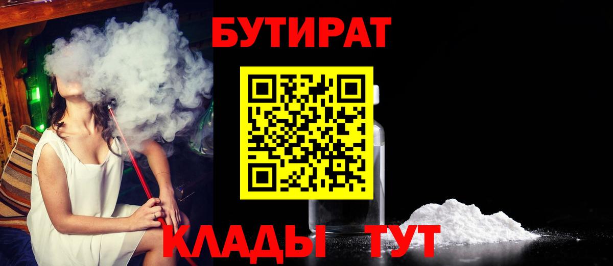 БУТИРАТ  Батайск  Бутират BDO 33% 