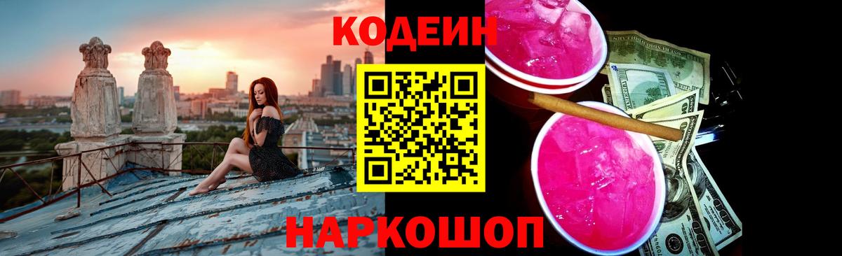Батайск  Кодеиновый сироп Lean напиток Lean (лин)  Кодеиновый сироп Lean Purple Drank  Вход с VPN 